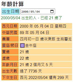 1988年 幾歲|【年齡計算機】根據年齡計算公式，還有你的生日計算你的年齡